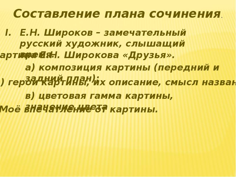 Сочинение рассказ по картине широкова друзья