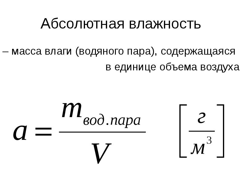 Покажи абсолютного. Абсолютная влажность воздуха единица измерения. Плотность водяного пара абсолютная влажность. Абсолютная и Относительная влажность воздуха формула. Абсолютная влажность формула.