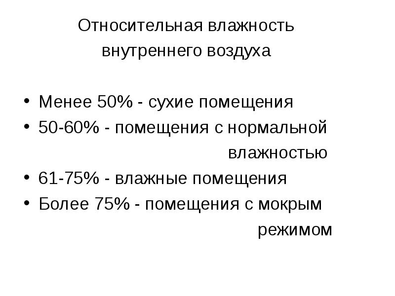 Помещение сухое помещение с относительной влажностью. Относительная влажность внутреннего воздуха. Сухие и влажные помещения. Нормальный влажностный режим. Помещения с влажным режимом.