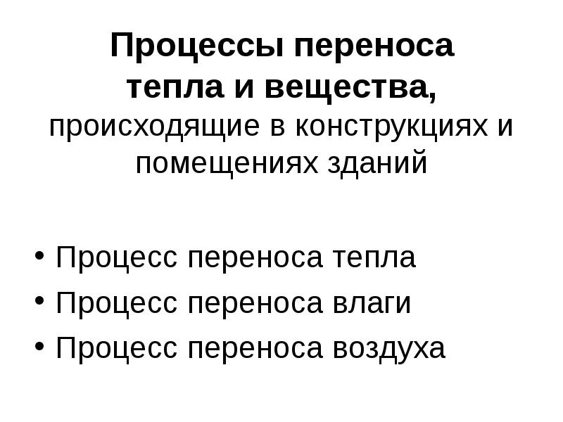 Процессы переноса. Процесс переноса тепла. Процесс переноса вещества. Процессы переноса тепла и вещества.