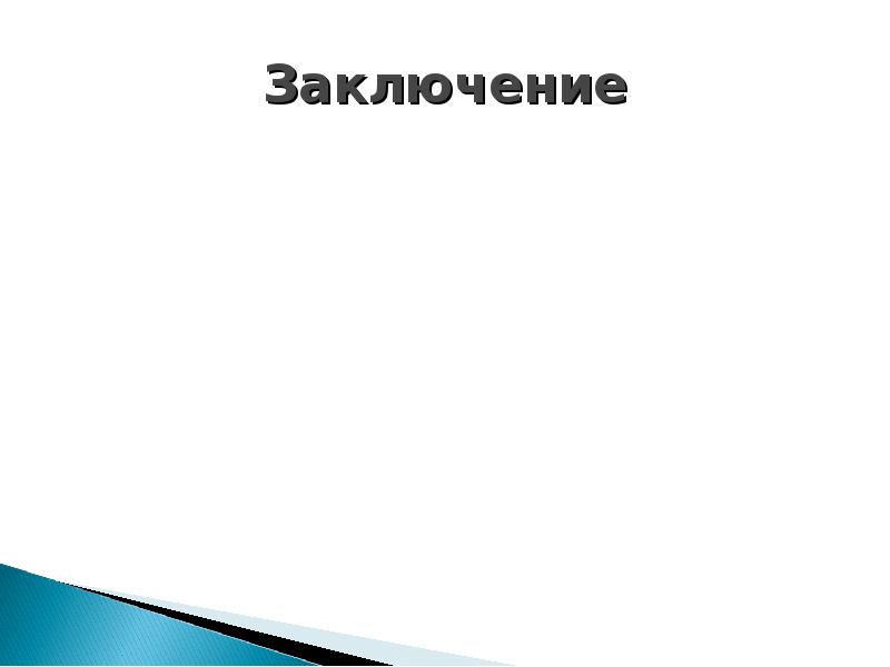 Заключение Заключение