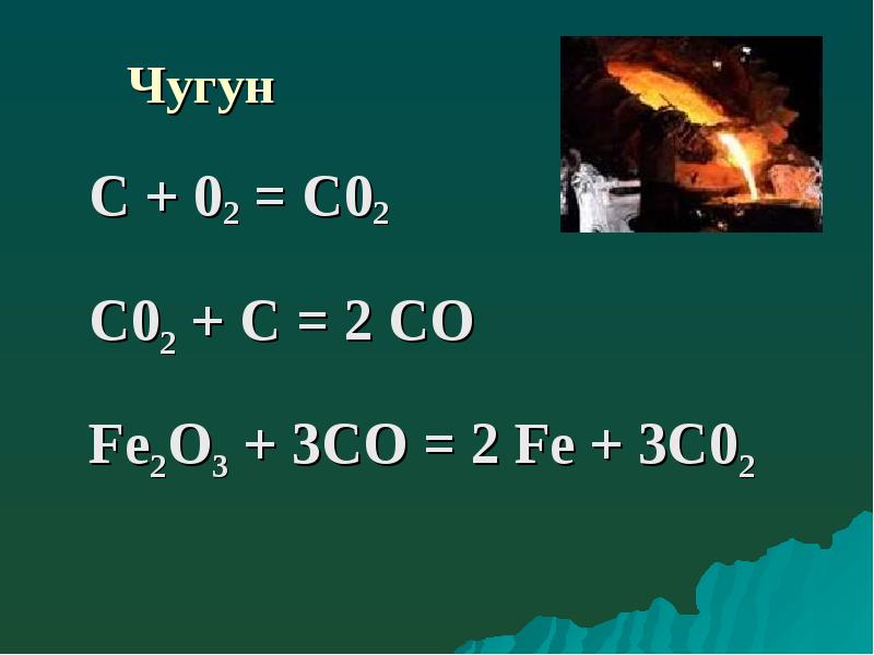 Производство чугуна и стали презентация по химии 11 класс