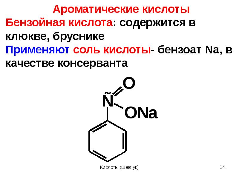 Ароматические кислоты и их соли презентация