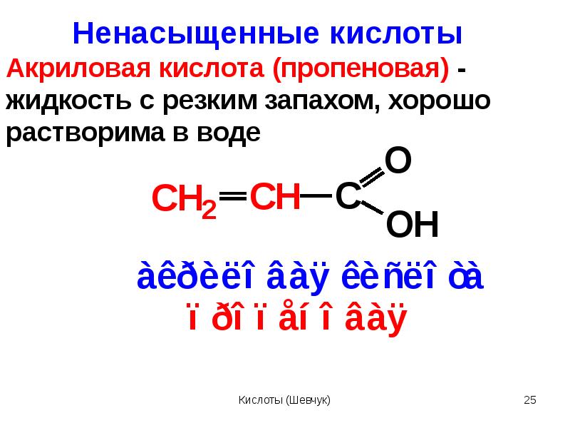 Бутановая кислота структурная. Пропеновая кислота кислота. Пропеновая кислота плюс водород. Акриловая кислота. Акриловая кислота в пропионовую.