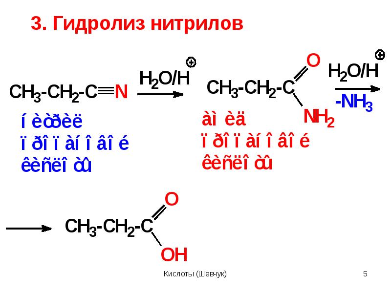 Щелочной гидролиз карбоновых кислот. Гидролиз нитрилов механизм реакции. Пропионитрил гидролиз. Щелочной гидролиз нитрилов механизм. Кислотный гидролиз нитрилов.
