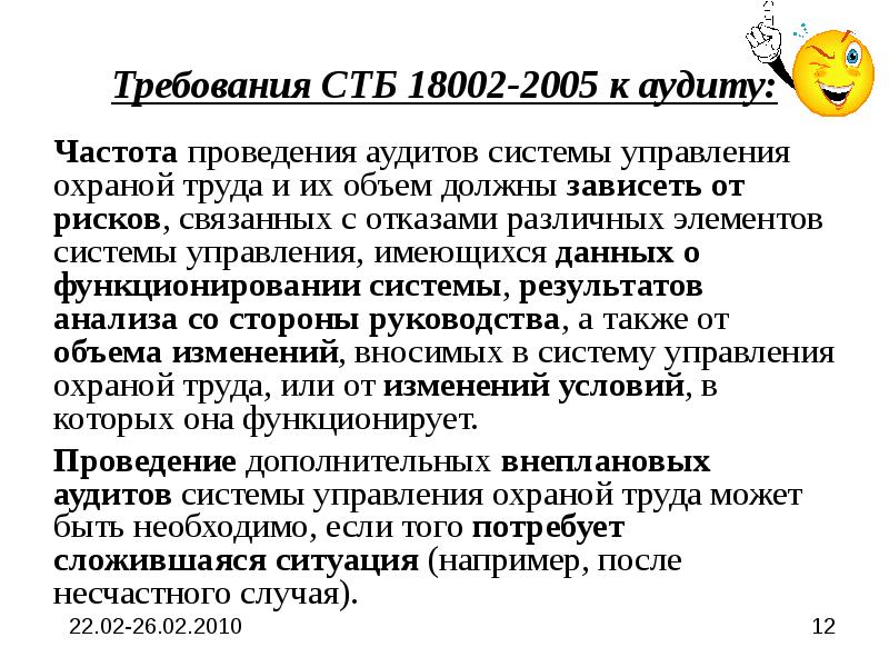 Принцип аудита системы управления охраной труда. Требования к аудиту. Аудит системы управления охраной труда. Частота проведения аудита. Принципы проведения аудита системы управления охраной труда.