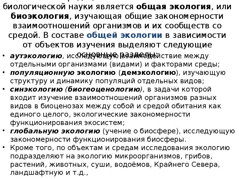 Закономерности взаимоотношений организмов и среды. Общая экология доклад. Экология как наука ее предмет и задачи.