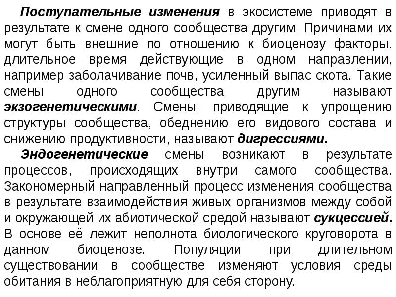 Других причин могут привести к. Поступательные изменения экосистем. Поступательные изменения в биогеоценозах. Поступательные изменения примеры. Поступательные изменения экосистем примеры.