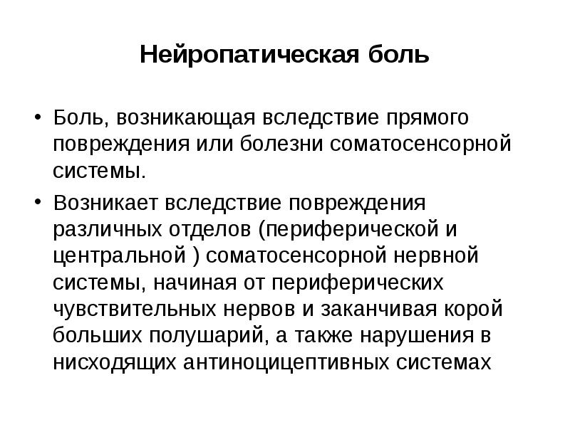 Нейропатическая боль что это. Расстройство чувствительной функции нервной системы. Нарушения чувствительной функции нервной системы. Классификация нейропатической боли. Расстройства чувствительной функции нервов.