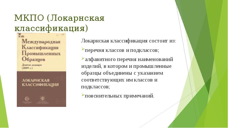 Соглашение об учреждении международной классификации промышленных образцов мкпо было заключено в