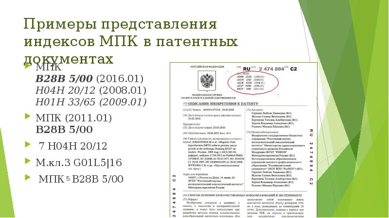 Классификатор патентов. Международная патентная классификация. Индекс международной патентной классификации это. МПК пример. Индекс патента.