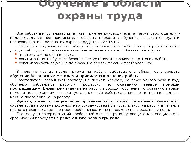 Обучение вновь принятых на работу. Порядок обучения и проверки знаний руководителей и специалистов. Охрана труда прием на работу сотрудника. Кто обязан проходить обучение по охране труда. Обучение работников по охране труда работодателем сроки.