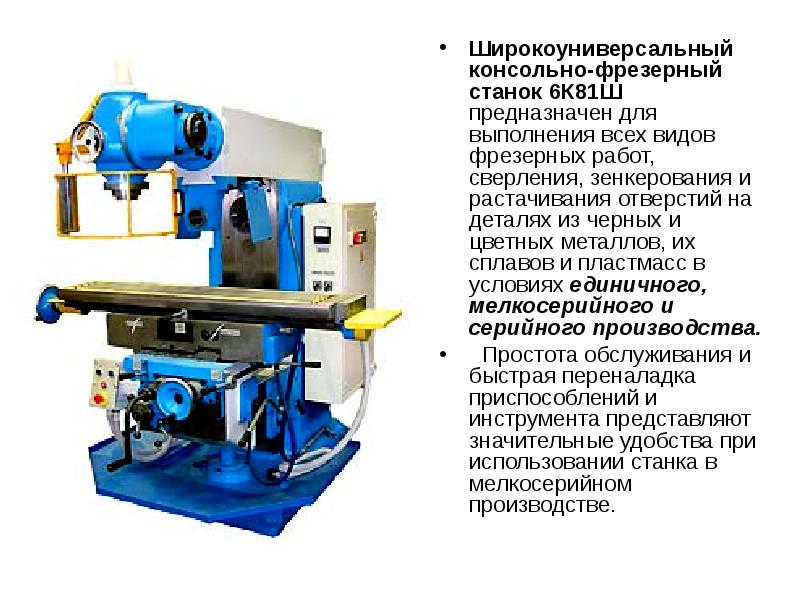 Горизонтально фрезерный станок презентация