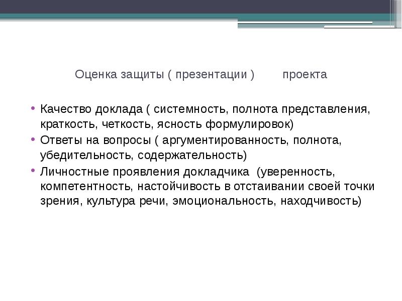 Оценка представления проекта. Презентация для защиты проекта. Качество проекта. Как защищать презентацию.