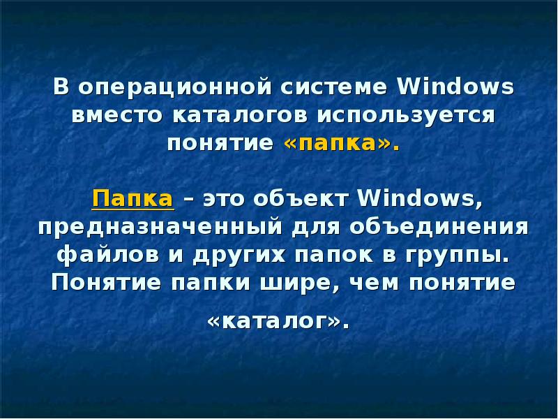 Понятие папка соответствует понятию. Понятие папка в windows соответствует понятию. Понятие папка в windows соответствует понятию. Совокупность файлов и вложенных папок. Каталог директорий папка это.