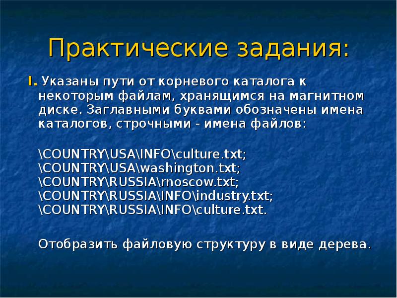 В некотором файле хранится. Указаны пути от корневого каталога к некоторым файлам. Укажите пути от корневого каталога. Указанные пути от корневого каталога к некоторым файлам хранящимся. Указать путь от корневого каталога.