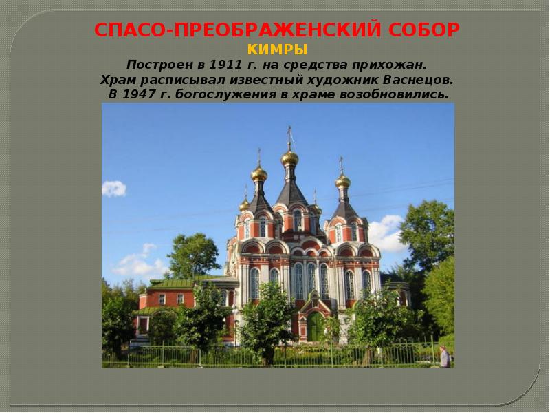 Кимры спасо преображенский собор