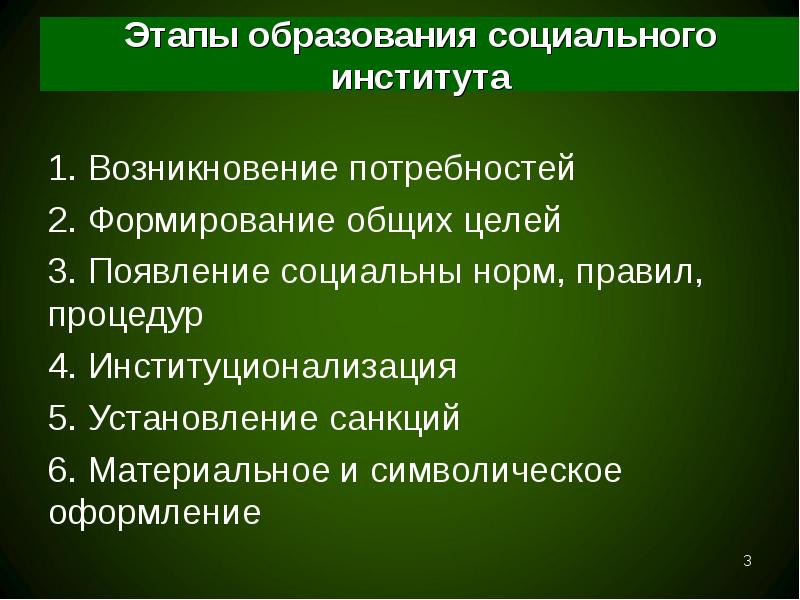 Возникнуть социальный. Формирование социальных институтов. Процесс формирования социальных институтов. Возникновение социальных институтов. Этапы становления образования.