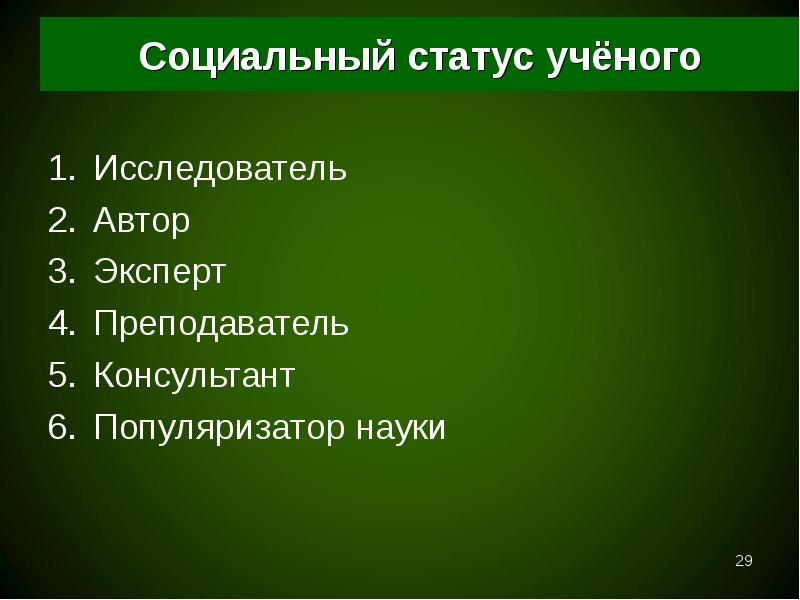 Социальные науки автор. Социальный статус науки. Статусы в науке. Социальный статус ученого. Соц статусы ученого.