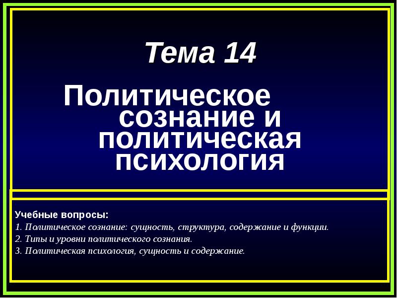 Реферат: Политическое сознание 5