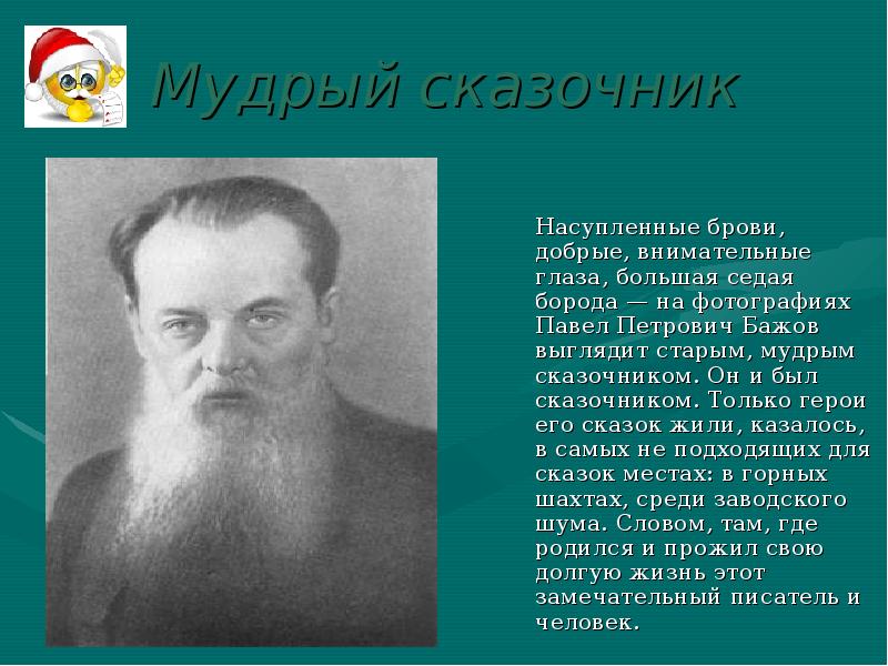 Бажов биография кратко самое. География Павел Петрович Бажов. Сообщение про Бажова 4 класс. П П Бажов биография для 4 класса. Биография Павла Бажова для 4 класса.