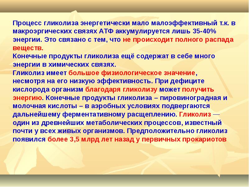 Характеристика процесса. Характеристика процессов метаболизма. Характер метаболических процессов,. Макроэргические соединения гликолиза. Гликолиз происходит в.