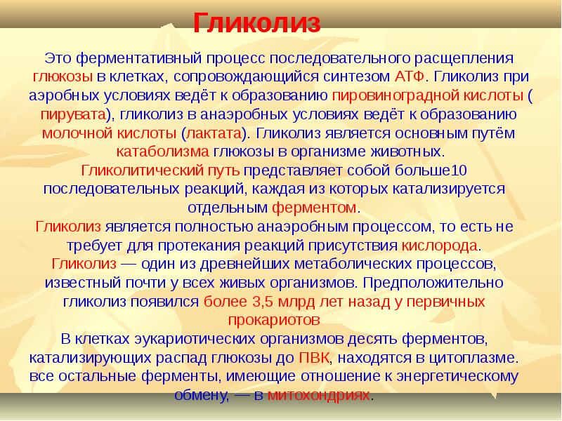 Общая характеристика процессов. Общая характеристика процессов метаболизма. Метаболизм особенности процесса. Сопряженность метаболических процессов. Гликолиз это процесс последовательного расщепления.