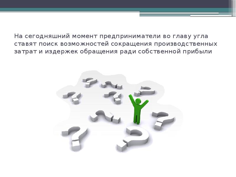 Сколько на сегодняшний момент. Клиент во главе угла.