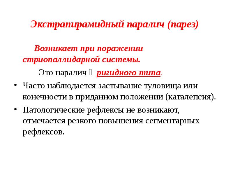 Парез. Экстрапирамидный парез. Экстрапирамидные параличи. Парез это патофизиология. Центральный паралич возникает при поражении.