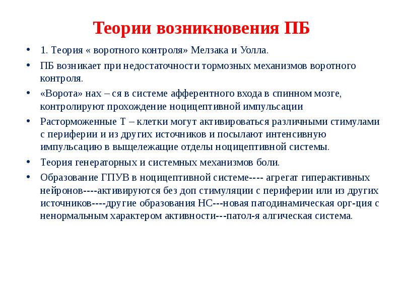 Теория воротного контроля формирования болевого ощущения презентация