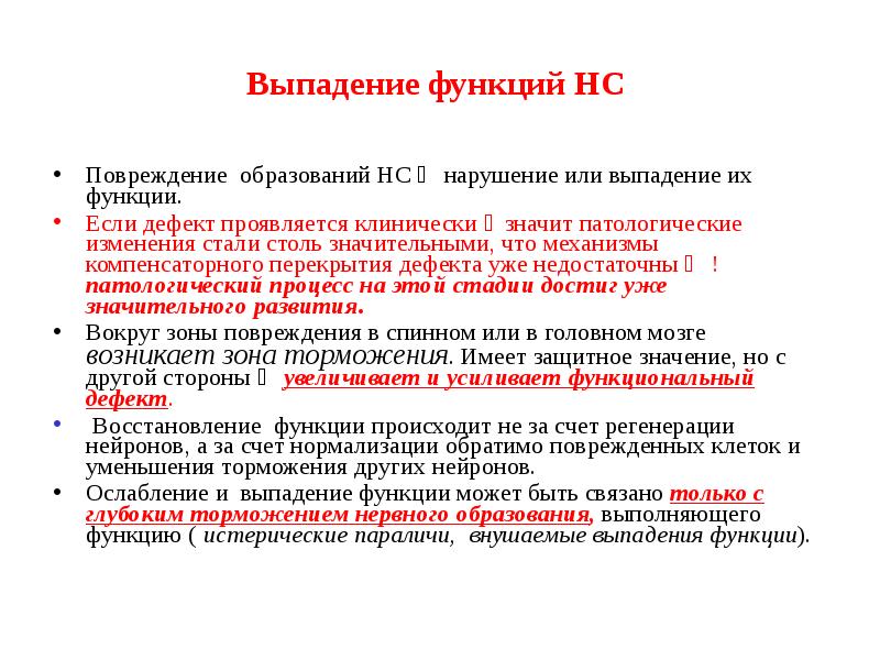 Обучение нс. Синдром выпадения функции. Выпадение функции письма. Выпадывает или выпадает.