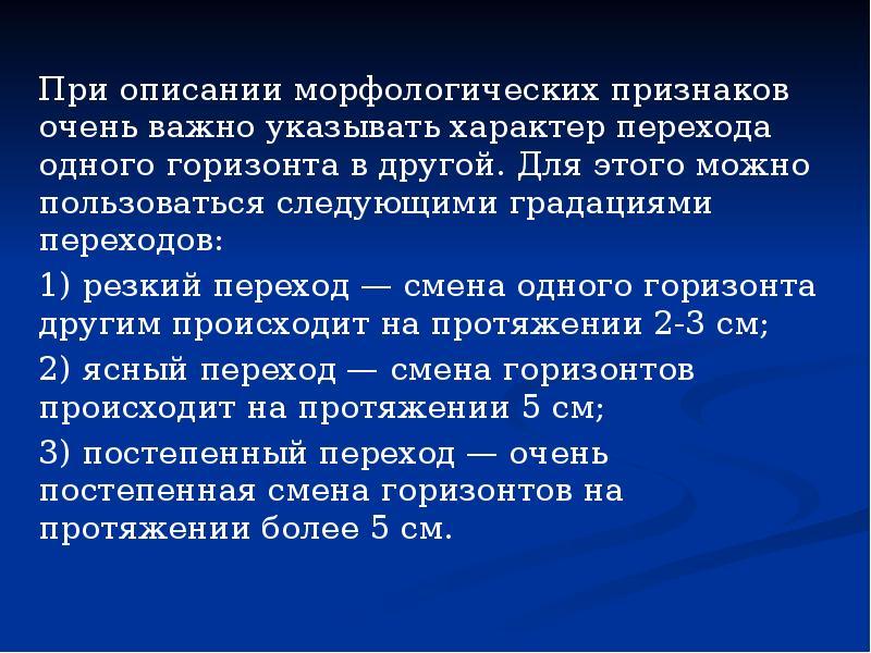 Признаки почв. Характер перехода одного горизонта в другой. Описать морфологические признаки почв. Характер смены горизонтов. Характер перехода почв.