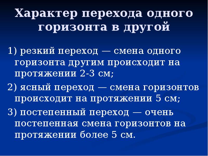 Переходящие смены. Границы перехода почв. Характер перехода почв. Характер перехода горизонтов почвы. Затечная граница почва.