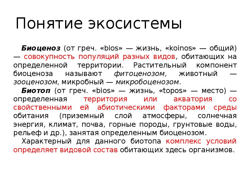 Презентация на тему биоценоз и биогеоценоз