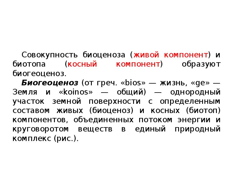 Однородный участок земной поверхности. Совокупность биоценоза и биотопа. Биогеоценоз однородный участок земной поверхности. Биоценоз и биотоп образуют. Косный значение.