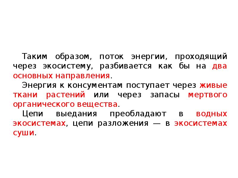 Поступила через год. Запасы мертвого органического вещества. Двухканальность потока через экосистему. Поток образов.