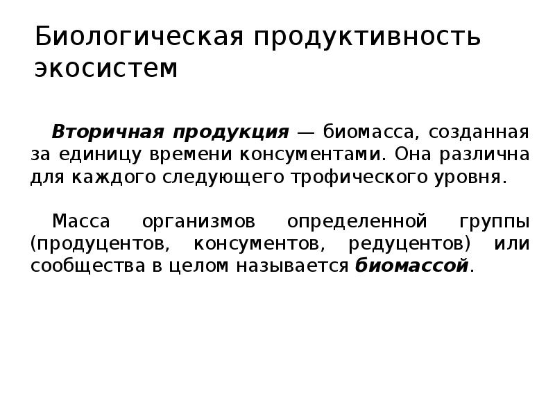 Вторичная продукция. Биопродуктивность экосистем. Биологическая продуктивность. Вторичная продукция это в биологии. Вторичная продукция экосистемы.