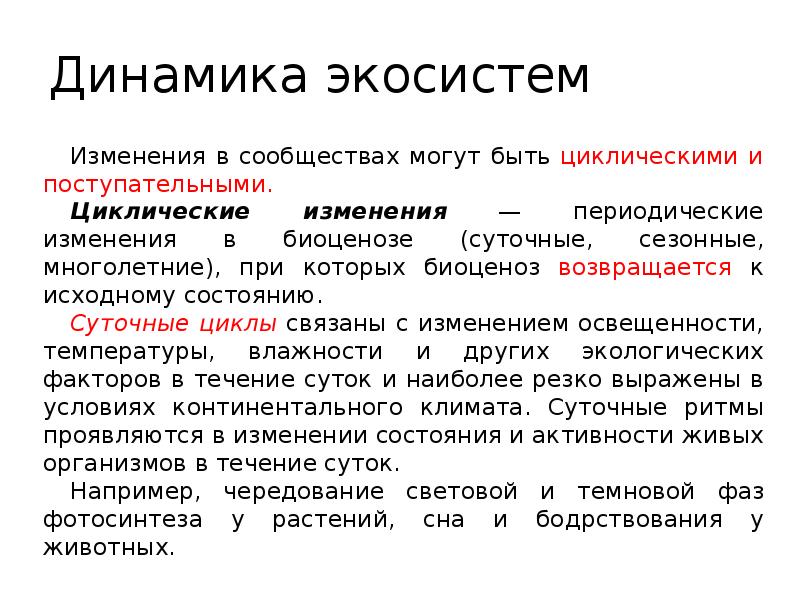 Свойства живых экосистем. Динамика экосистем циклические изменения. Динамичность экосистем циклические изменения экосистем. Циклические изменения биогеоценозов. Суточные и сезонные изменения биогеоценозов.