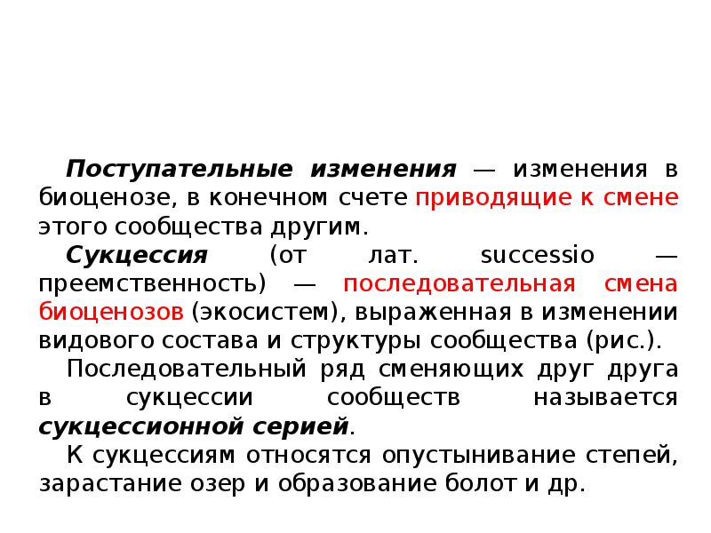 Смена определение. Поступательные изменения в биогеоценозах. Поступательные изменения экосистем. Циклические и поступательные изменения в экосистеме. Поступательная сукцессия.