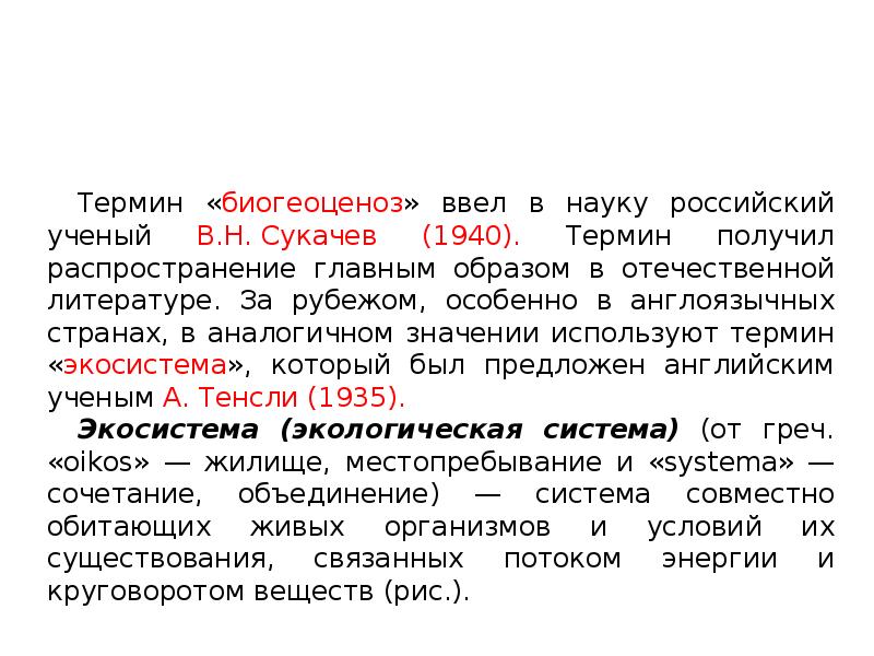 Получение термин. Термин экологическая система в науку ввел. Кто ввел в науку термин экологическая система. Термин зарабатывать. Какие термины были взяты из английского из экологии.