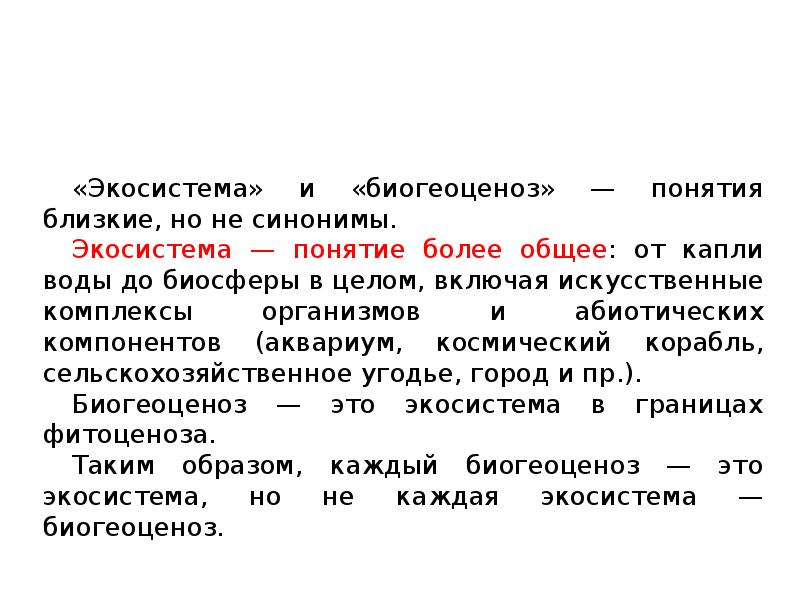 Термин экосистема. Понятие экосистемы. Экосистема и биогеоценоз понятия близкие но не синонимы. Понятие биогеоценоза и экосистемы.