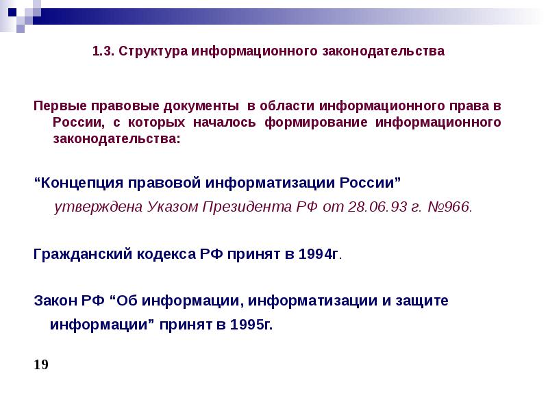 Структура законодательства. Структура информационного законодательства РФ. Структура и состав информационного законодательства.. Концепция правовой информатизации. Задачи правовой информатизации.