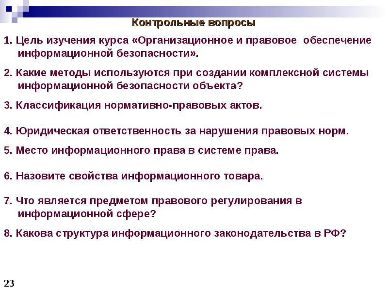 Правовое методическое и информационное обеспечение. Организационное и правовое обеспечение информационной безопасности. Цель правового обеспечения. Контрольные вопросы по правовые нормы информационного. Правовое обеспечение ТЭК.