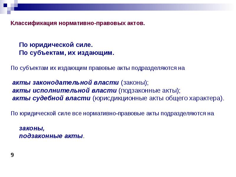 Правовое обеспечение проекта это. По юридической силе все нормативно-правовые акты подразделяются на. По юридической силе финансово-правовые акты подразделяются на:.