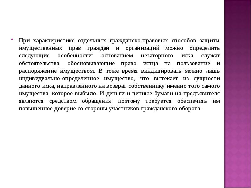 При характеристике человека как гражданина указывают. Способы защиты имущественных прав. Характеристика пру. Урок по гражданскому праву обоснование.