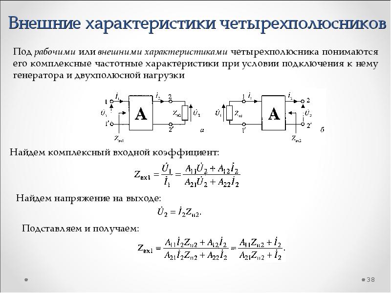 Y параметры. Теория линейных четырехполюсников. Комплексный коэффициент передачи линейного четырехполюсника. A параметр простейших четырехполюсников. Нелинейный четырехполюсник.