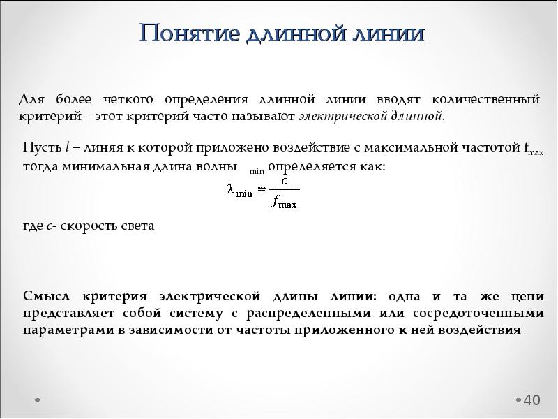 Теория линейных цепей. Понятие о длинной линии. Длинная линия. Электрически длинная линия. Теория длинных линий.