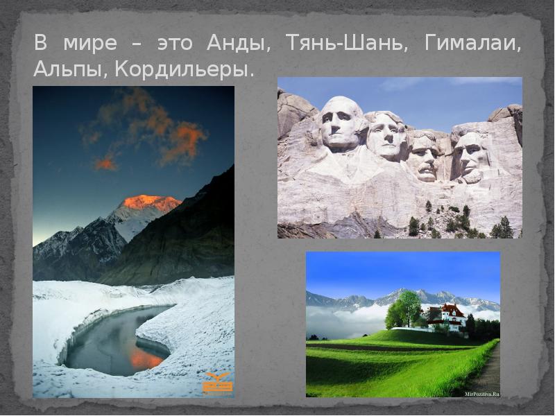 В мире – это Анды, Тянь-Шань, Гималаи, Альпы, Кордильеры. В мире – это Анды, Тянь-Шань, Гималаи, Альпы, Кордильеры.