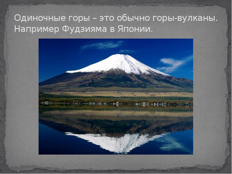 Одиночные горы – это обычно горы-вулканы. Например Фудзияма в Японии.
