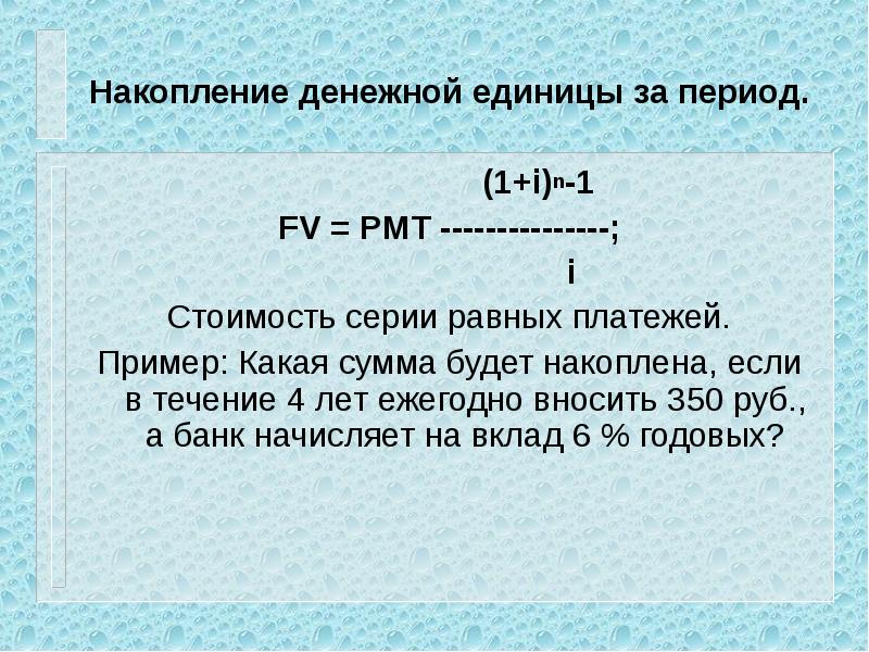 Равные платежи. Накопление единицы за период. Накопление денежной единицы. Денежной единицы за период. Функция – накопление денежной единицы.